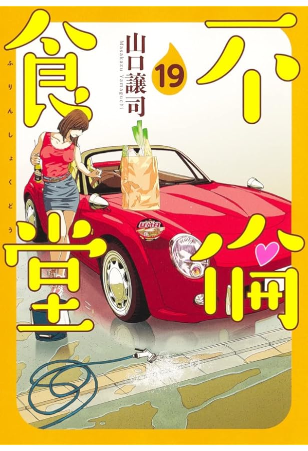 不倫食堂 21 (ヤングジャンプコミックス) | 山口 譲司 |本 | 通販 | Amazon
